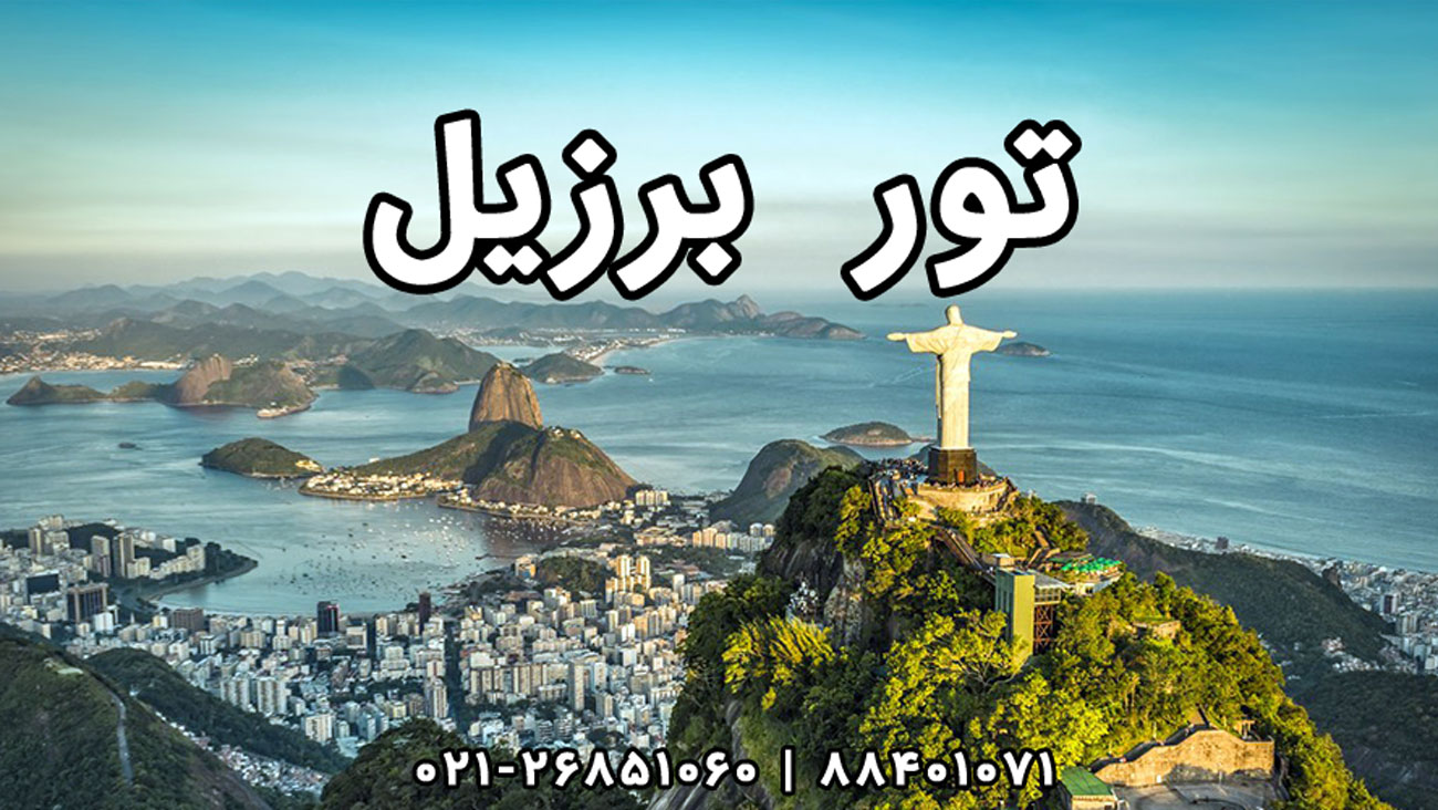 تور برزیل