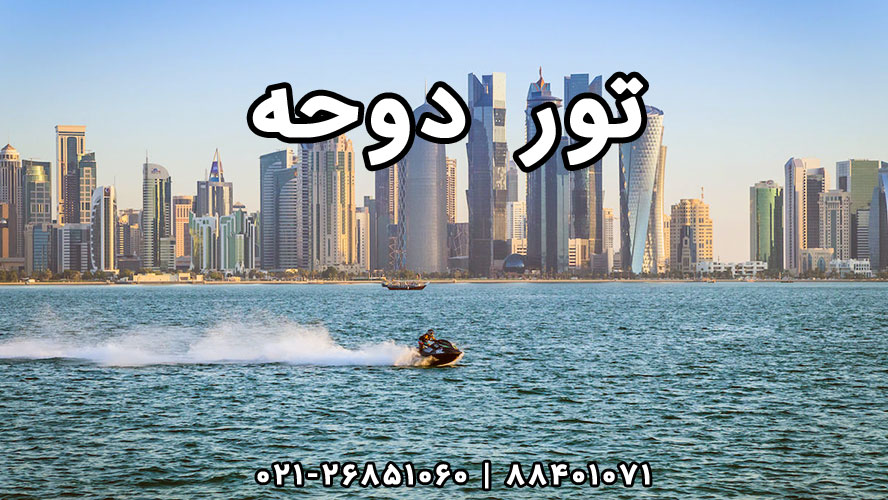 تور دوحه
