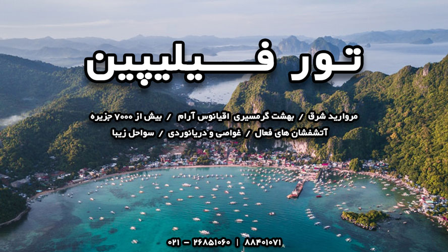 تور فیلیپین