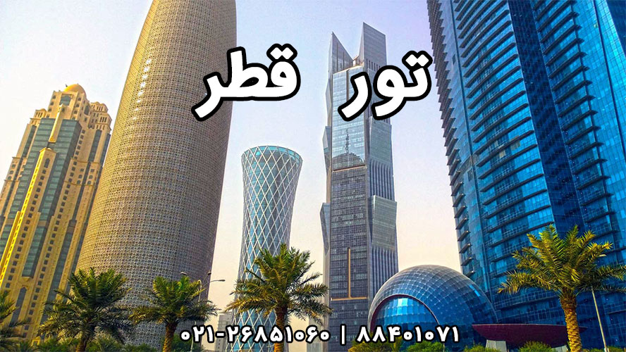 تور قطر